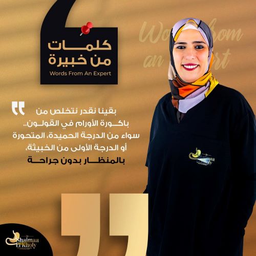 طرق علاج أورام القولون